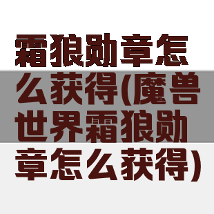 霜狼勋章怎么获得(魔兽世界霜狼勋章怎么获得)