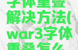 魔兽争霸字体重叠解决方法(war3字体重叠怎么办)