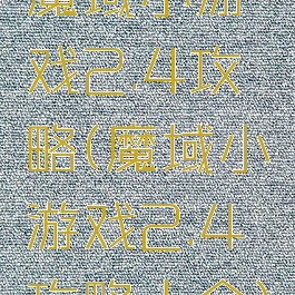 魔域小游戏2.4攻略(魔域小游戏2.4攻略大全)