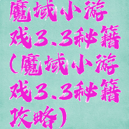 魔域小游戏3.3秘籍(魔域小游戏3.3秘籍攻略)