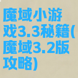 魔域小游戏3.3秘籍(魔域3.2版攻略)