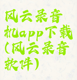 风云录音机app下载(风云录音软件)