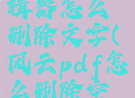 风云pdf编辑器怎么删除文字(风云pdf怎么删除空白页)