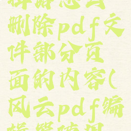 风云pdf编辑器怎么删除pdf文件部分页面的内容(风云pdf编辑器使用教程)