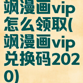 飒漫画vip怎么领取(飒漫画vip兑换码2020)