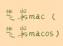 飞书mac(飞书macos)