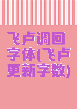 飞卢调回字体(飞卢更新字数)