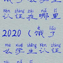 饿了么学生认证在哪里2020(饿了么学生认证在哪里2021)