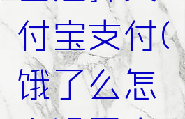 饿了么怎么选择支付宝支付(饿了么怎么设置支付宝付款)