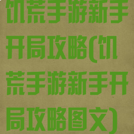 饥荒手游新手开局攻略(饥荒手游新手开局攻略图文)