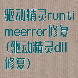 驱动精灵runtimeerror修复(驱动精灵dll修复)