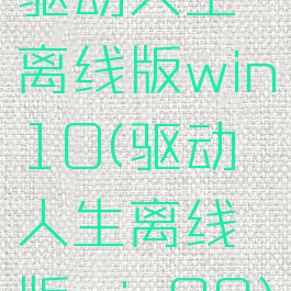 驱动人生离线版win10(驱动人生离线版win98)