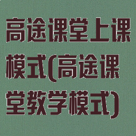 高途课堂上课模式(高途课堂教学模式)