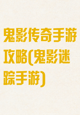 鬼影传奇手游攻略(鬼影迷踪手游)