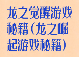 龙之觉醒游戏秘籍(龙之崛起游戏秘籍)