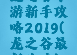 龙之谷手游新手攻略2019(龙之谷最新攻略)