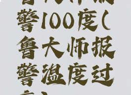 鲁大师报警100度(鲁大师报警温度过高)