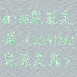 01:06犯罪大师(5241763犯罪大师)