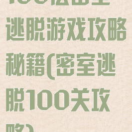 100层密室逃脱游戏攻略秘籍(密室逃脱100关攻略)