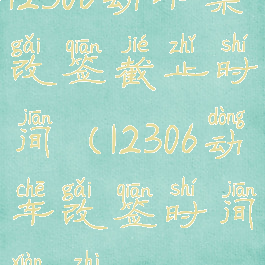 12306动车票改签截止时间(12306动车改签时间限制)