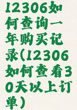 12306如何查询一年购买记录(12306如何查看30天以上订单)