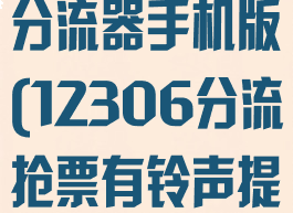 12306抢票分流器手机版(12306分流抢票有铃声提示吗)