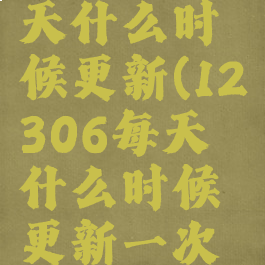 12306每天什么时候更新(12306每天什么时候更新一次车票)