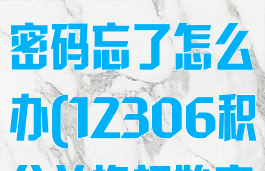 12306积分怎么兑换车票密码忘了怎么办(12306积分兑换初始密码)