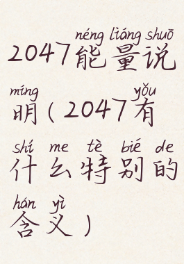 2047能量说明(2047有什么特别的含义)