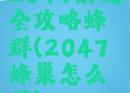 2047解谜全攻略蜂群(2047蜂巢怎么玩)