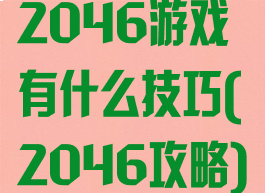 2046游戏有什么技巧(2046攻略)