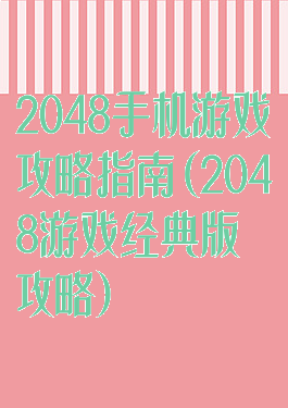 2048手机游戏攻略指南(2048游戏经典版攻略)