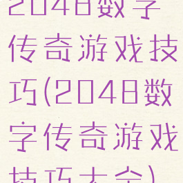 2048数字传奇游戏技巧(2048数字传奇游戏技巧大全)