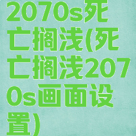 2070s死亡搁浅(死亡搁浅2070s画面设置)