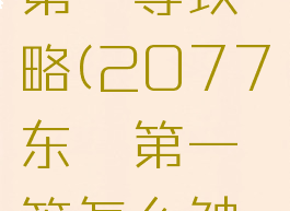 2077东瀛第一等攻略(2077东瀛第一等怎么触发)