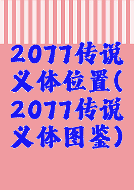 2077传说义体位置(2077传说义体图鉴)