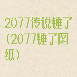 2077传说锤子(2077锤子图纸)