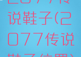 2077传说鞋子(2077传说鞋子位置)