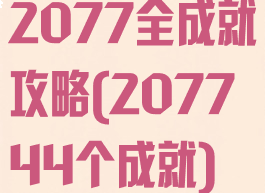 2077全成就攻略(207744个成就)