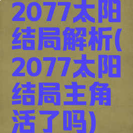 2077太阳结局解析(2077太阳结局主角活了吗)