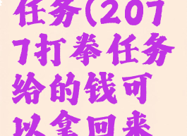 2077打拳任务(2077打拳任务给的钱可以拿回来吗)