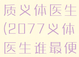 2077额皮质义体医生(2077义体医生谁最便宜)