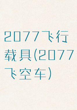 2077飞行载具(2077飞空车)