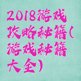 2018游戏攻略秘籍(游戏秘籍大全)