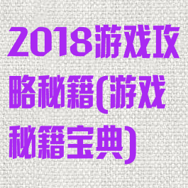 2018游戏攻略秘籍(游戏秘籍宝典)