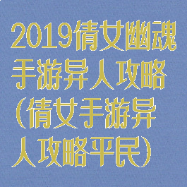 2019倩女幽魂手游异人攻略(倩女手游异人攻略平民)