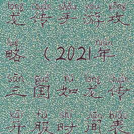 2020三国如龙传手游攻略(2021年三国如龙传开服时间表)