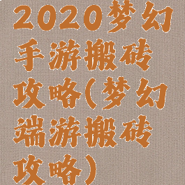 2020梦幻手游搬砖攻略(梦幻端游搬砖攻略)