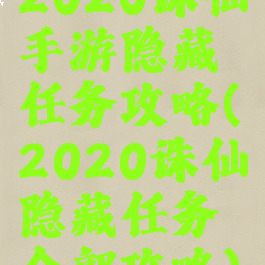 2020诛仙手游隐藏任务攻略(2020诛仙隐藏任务全部攻略)