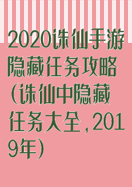 2020诛仙手游隐藏任务攻略(诛仙中隐藏任务大全,2019年)